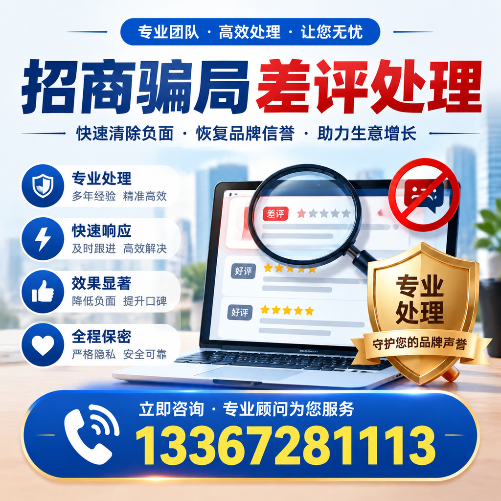 如何在澄迈有效应对招商骗局差评的投诉与处理