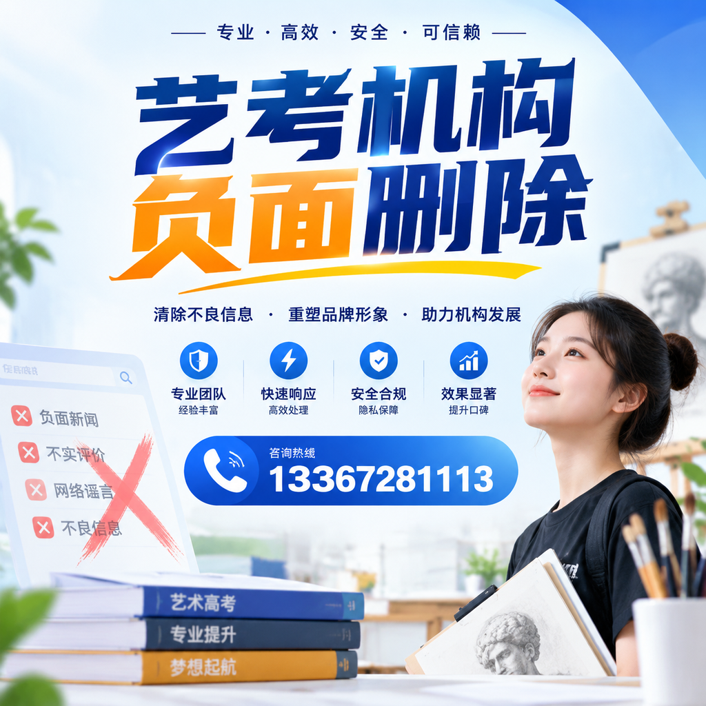艺考机构负面删除案例分析，成功经验分享澄迈