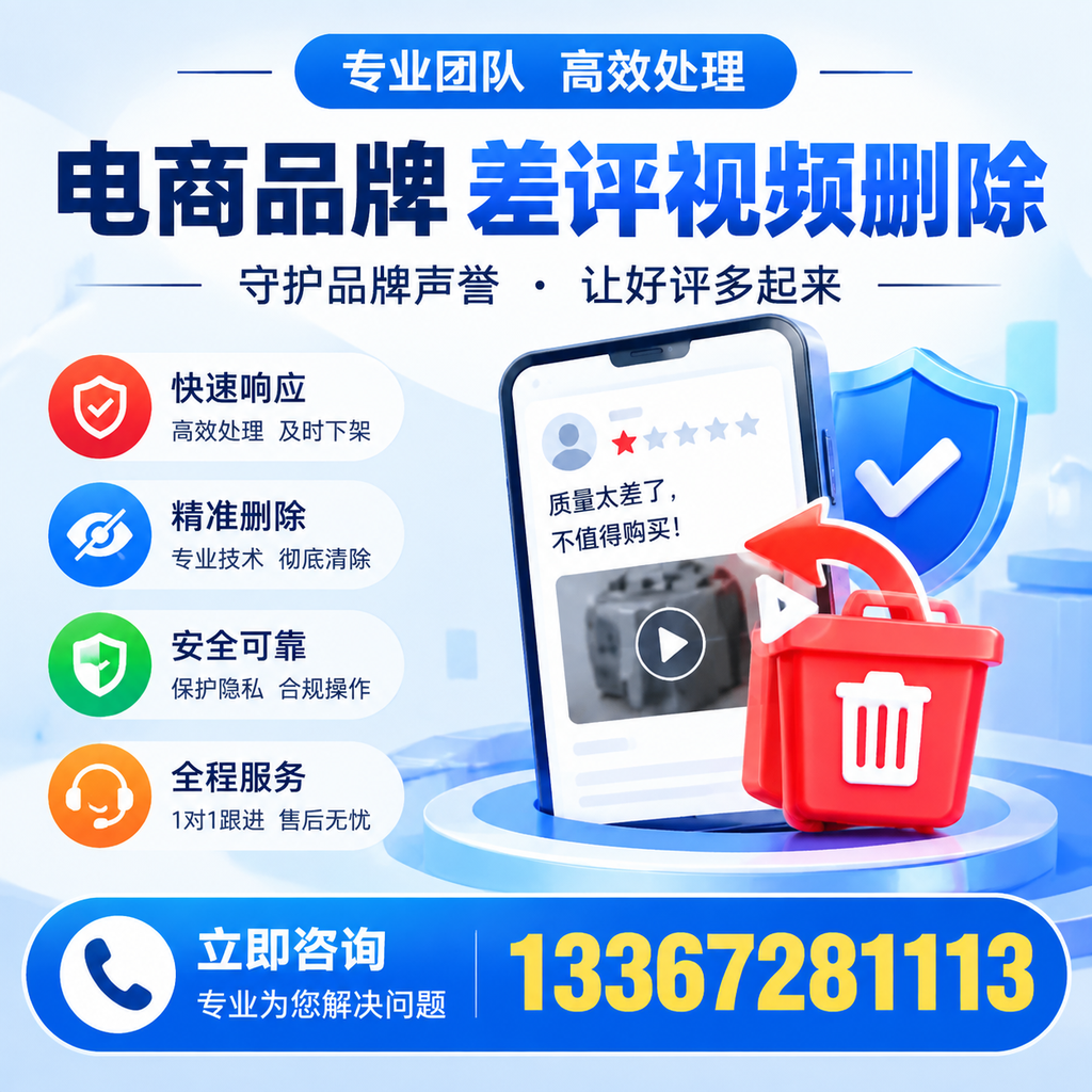 选择电商品牌差评视频删除服务时需要注意的几点【澄迈】