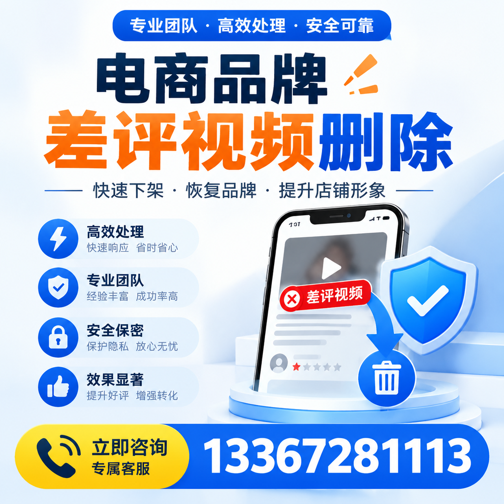 选择电商品牌差评视频删除服务时需要注意的几点【澄迈】