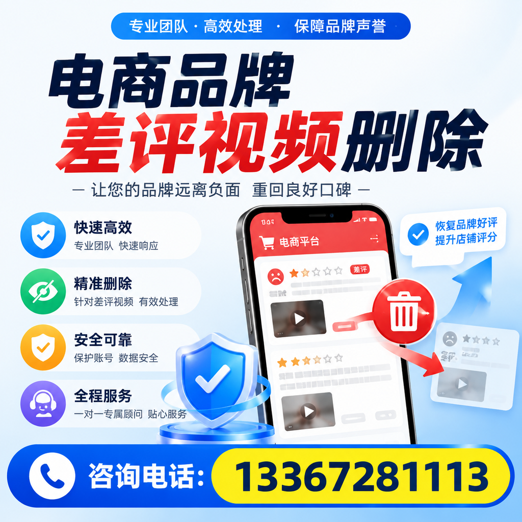 电商品牌差评视频删除后，品牌形象如何重建？澄迈用户必备知识