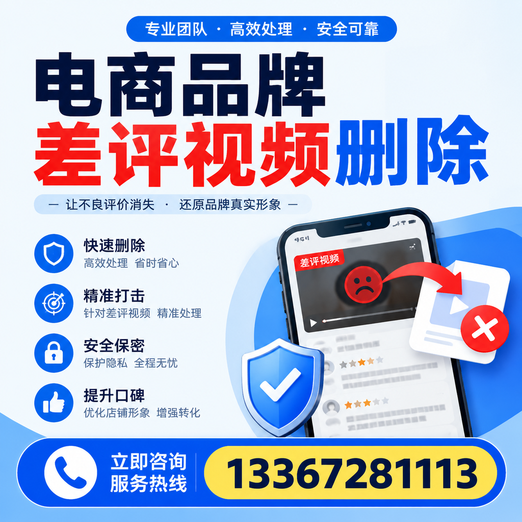 电商品牌差评视频删除后，品牌形象如何重建？澄迈用户必备知识
