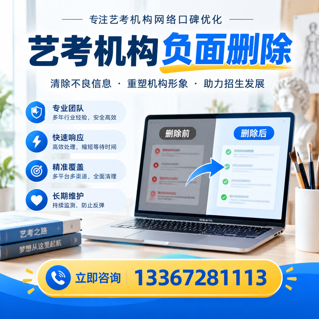 选择艺考机构时需要注意什么？负面信息删除技巧澄迈