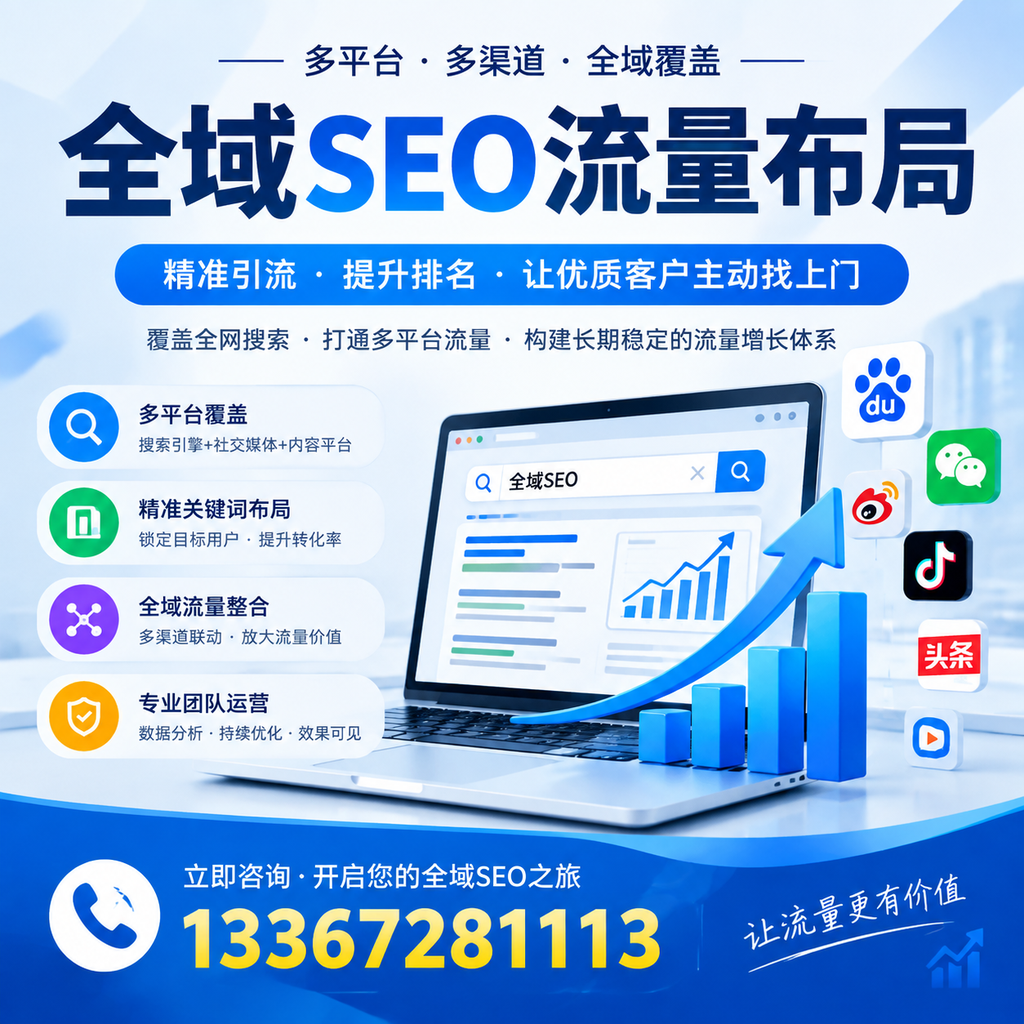 如何避免全域SEO流量布局中的常见误区？澄迈企业必看