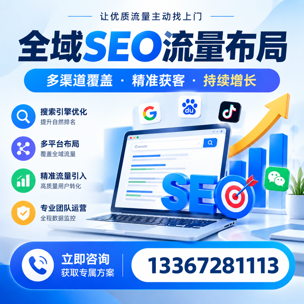 如何避免全域SEO流量布局中的常见误区？澄迈企业必看