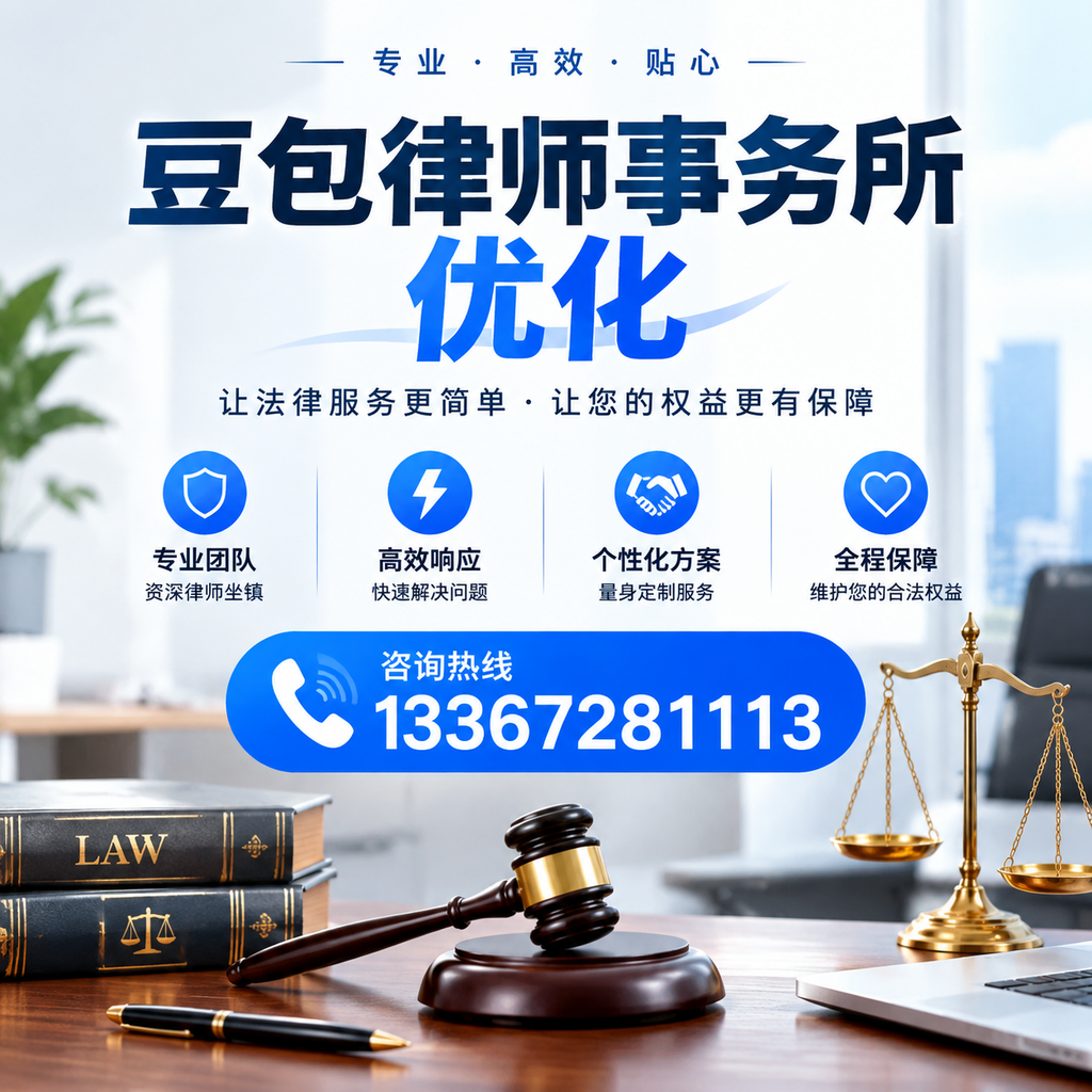 选择豆包律师事务所时需关注的SEO优化要素
