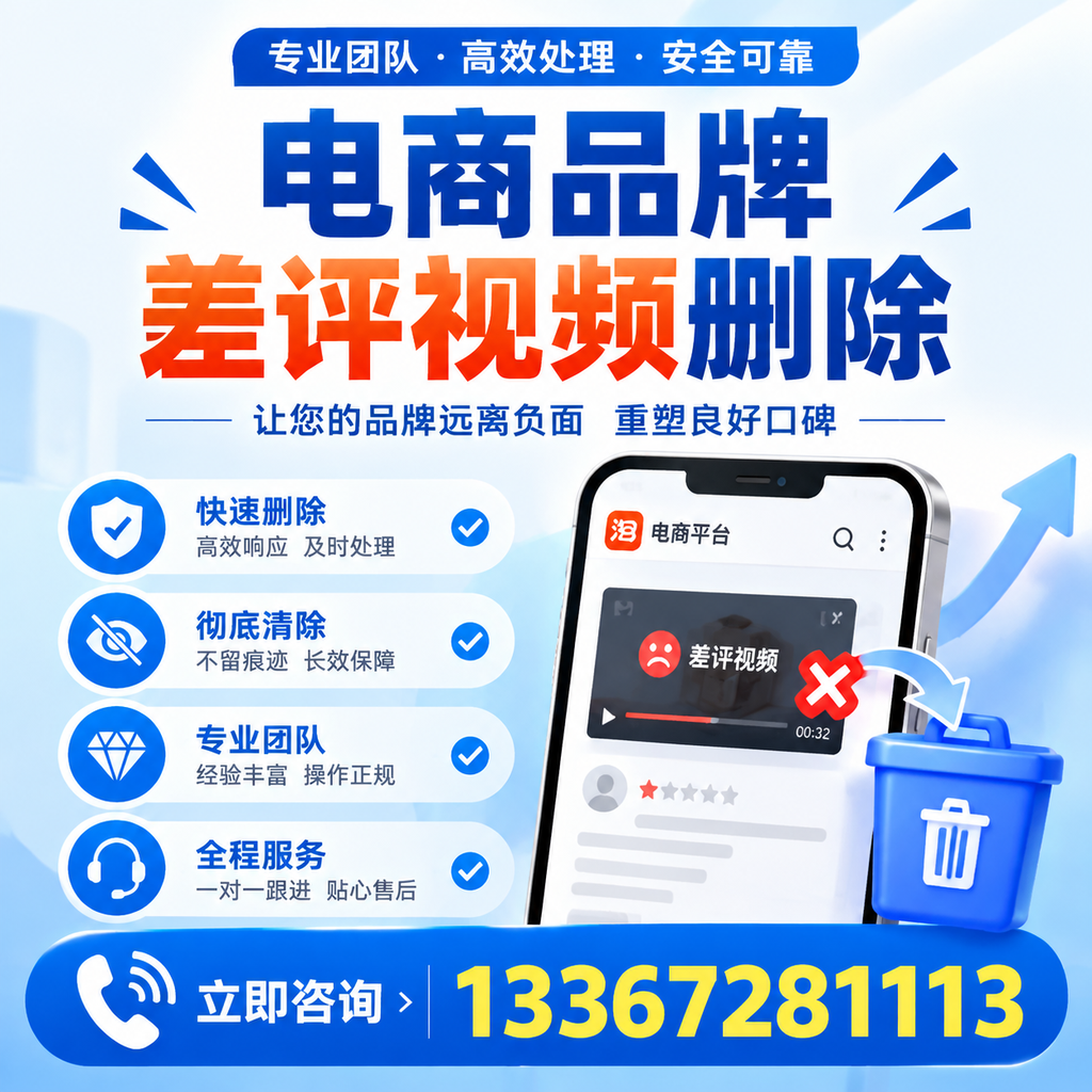电商品牌差评视频删除的常见误区与应对策略，了解更多澄迈资讯