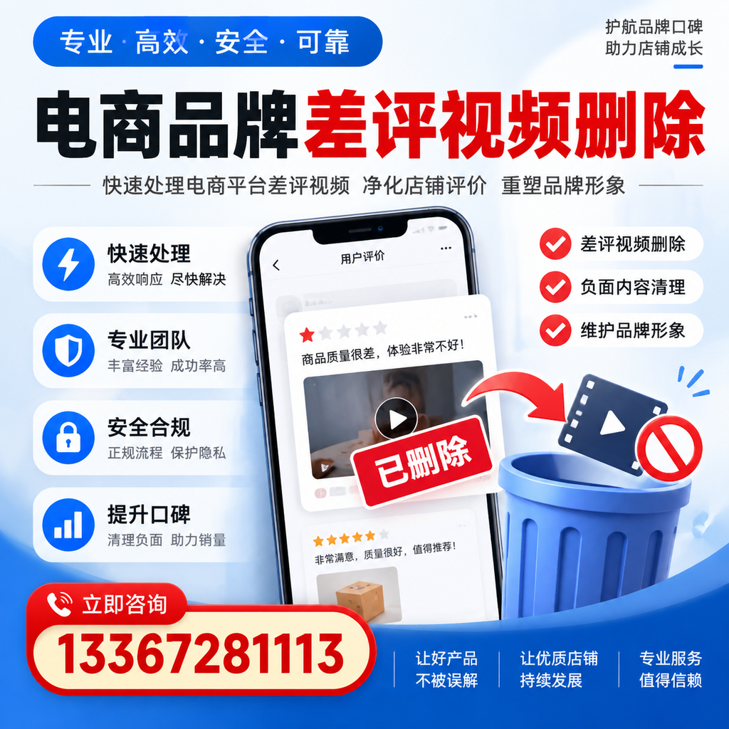 电商品牌差评视频删除的常见误区与应对策略，了解更多澄迈资讯