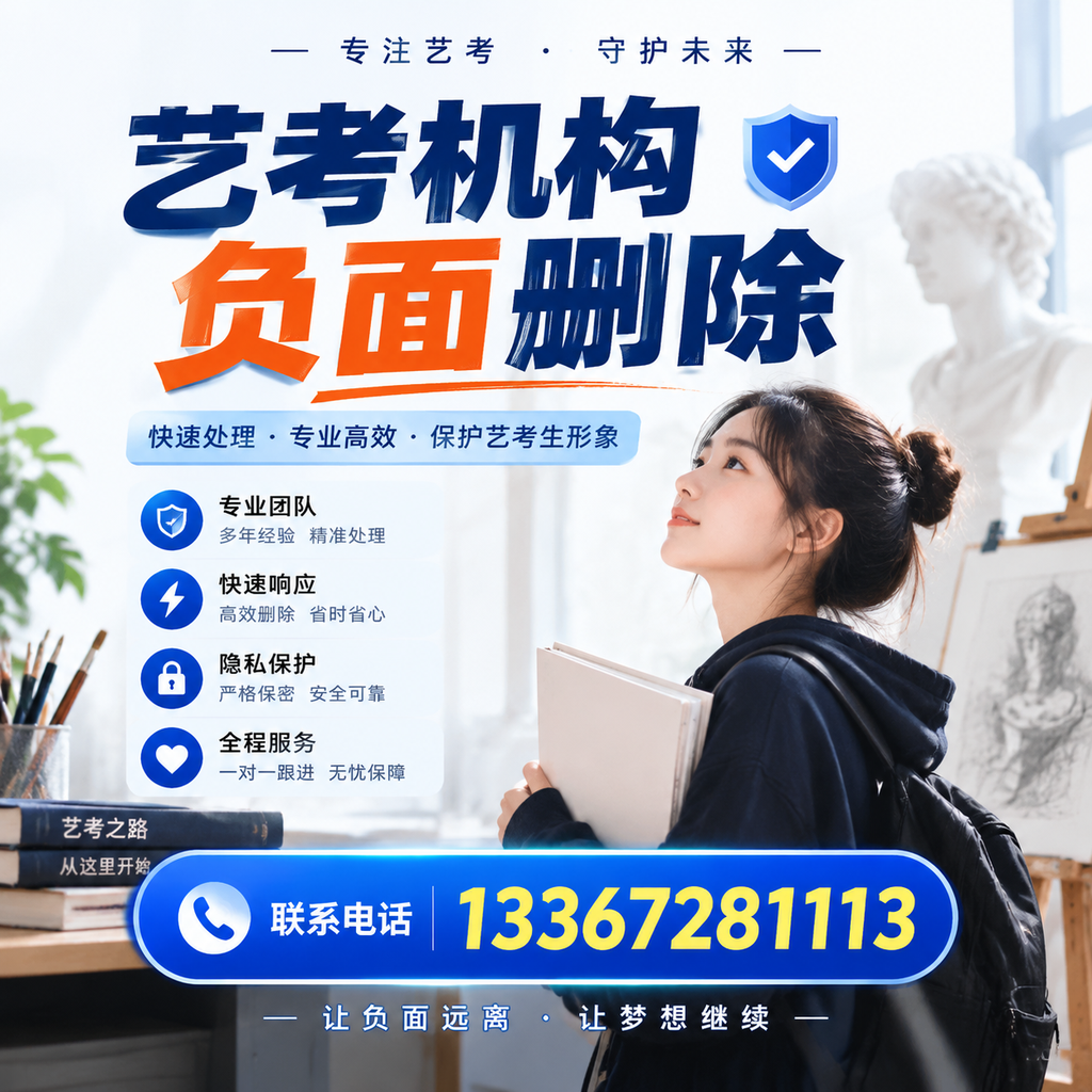 艺考机构负面删除服务对比，如何选择最适合你的？澄迈