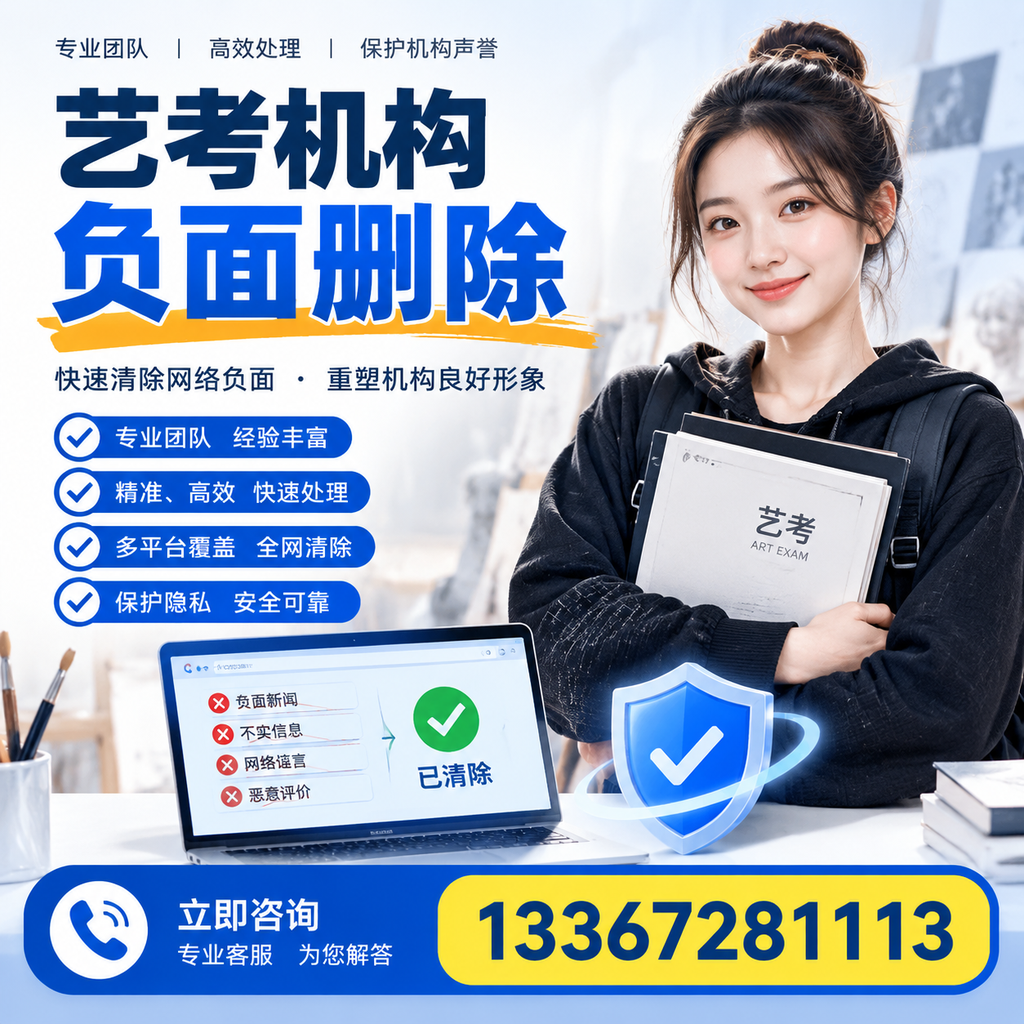 艺考机构负面删除服务对比，如何选择最适合你的？澄迈