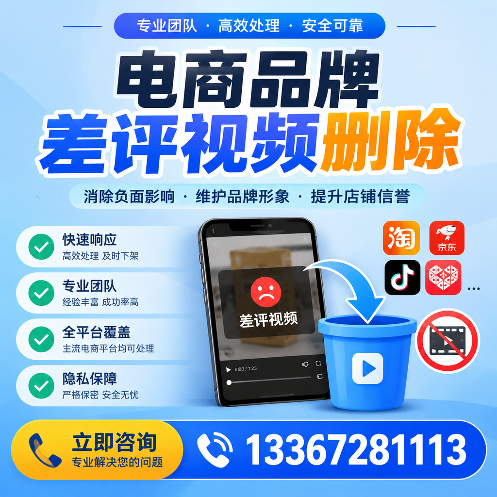 电商品牌差评视频删除的有效方法与技巧分享【澄迈】