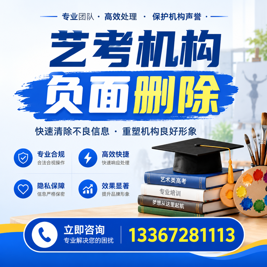 如何快速删除艺考机构负面信息？澄迈学生必读