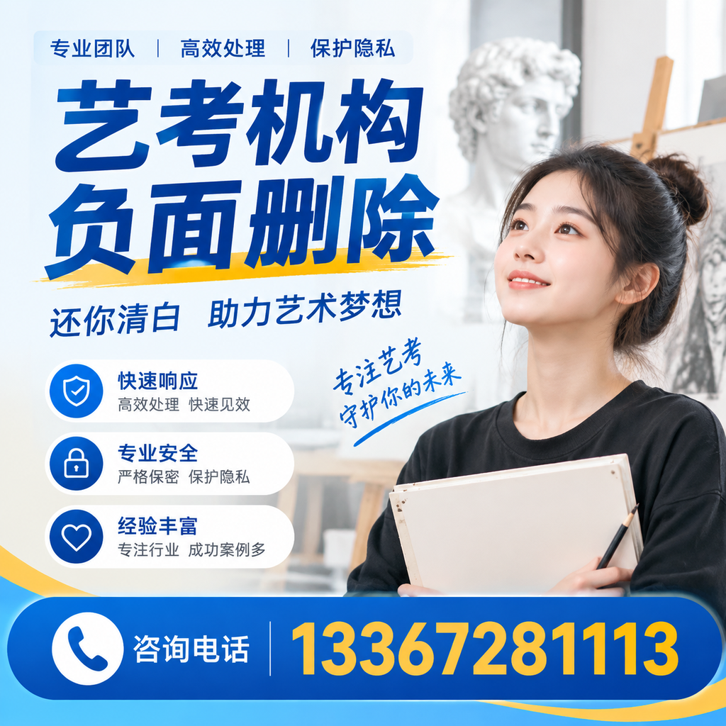 如何快速删除艺考机构负面信息？澄迈学生必读