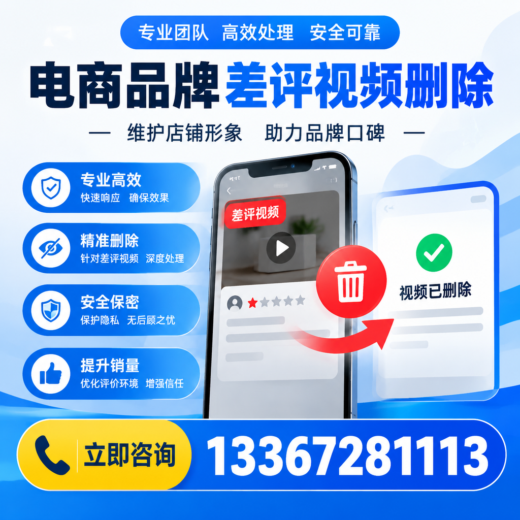 如何在澄迈快速删除电商品牌差评视频?实用教程分享