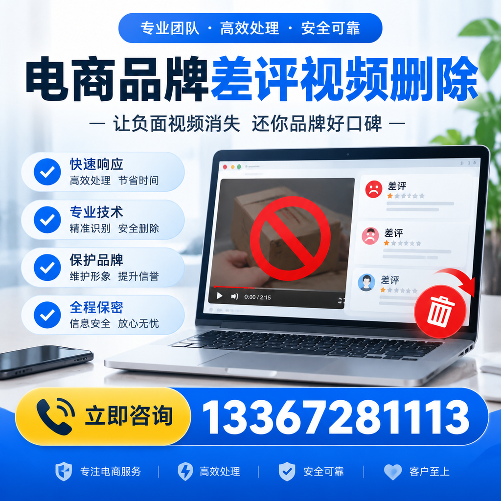 如何在澄迈快速删除电商品牌差评视频?实用教程分享