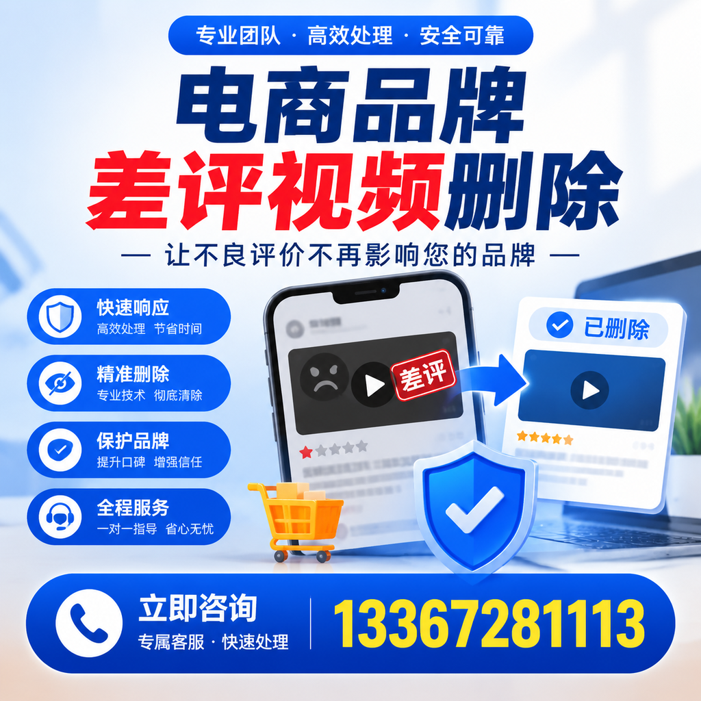 揭秘电商品牌差评视频删除背后的秘密，为何选择澄迈服务更靠谱