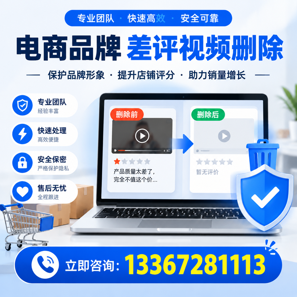 揭秘电商品牌差评视频删除背后的秘密，为何选择澄迈服务更靠谱