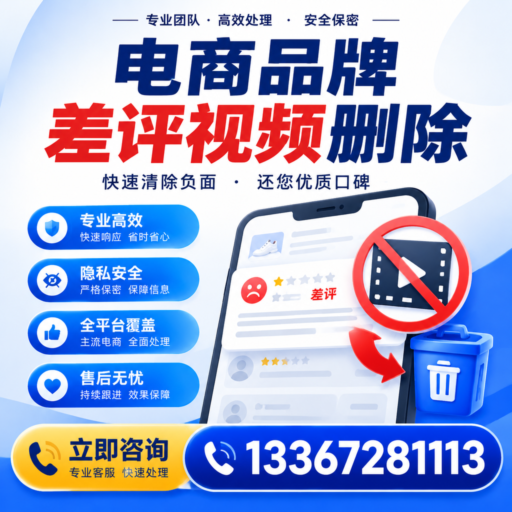 电商品牌差评视频删除步骤详解,助力品牌形象提升【澄迈】