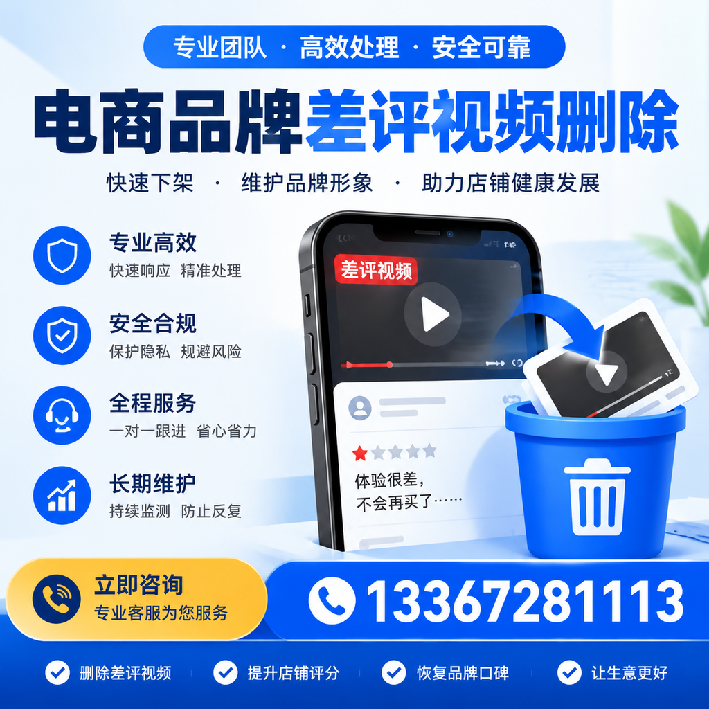 电商品牌差评视频删除步骤详解,助力品牌形象提升【澄迈】
