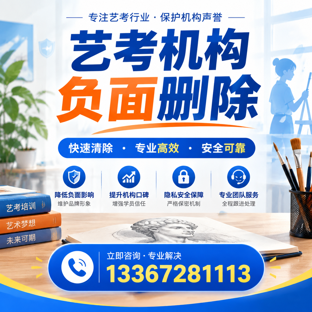 艺考机构负面删除技巧,提升品牌形象的必备策略澄迈