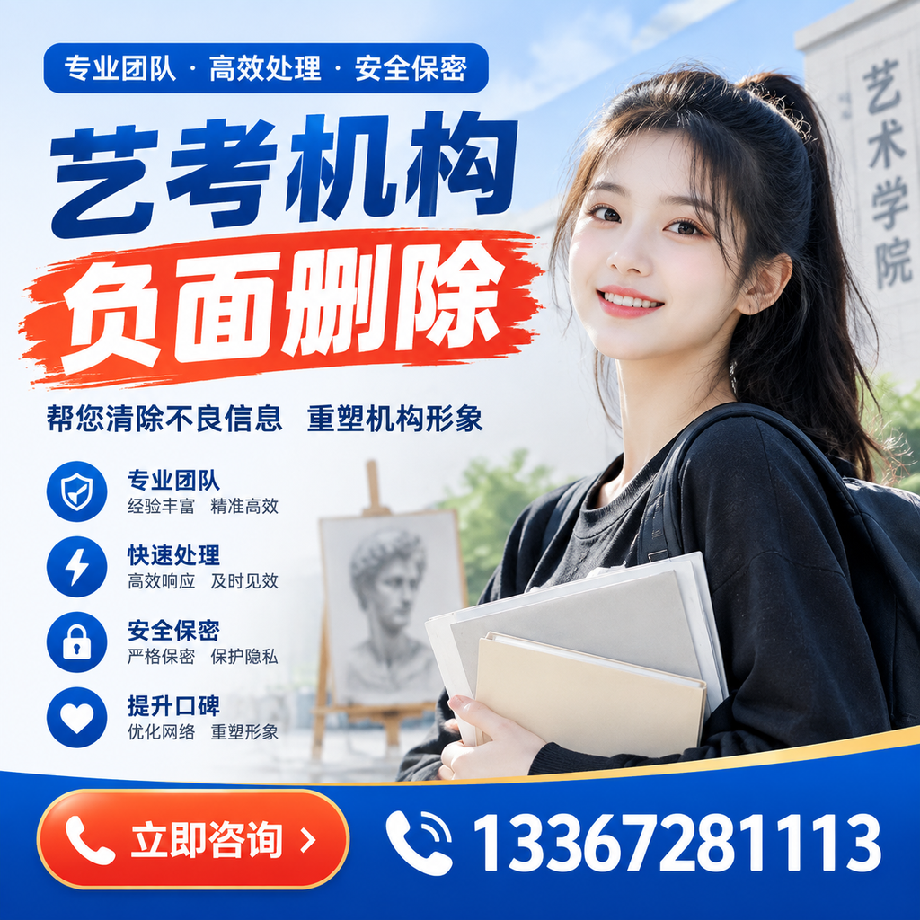 艺考机构负面删除技巧,提升品牌形象的必备策略澄迈