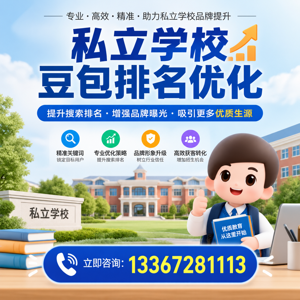 澄迈私立学校豆包排名优化：家长必知的选校要点