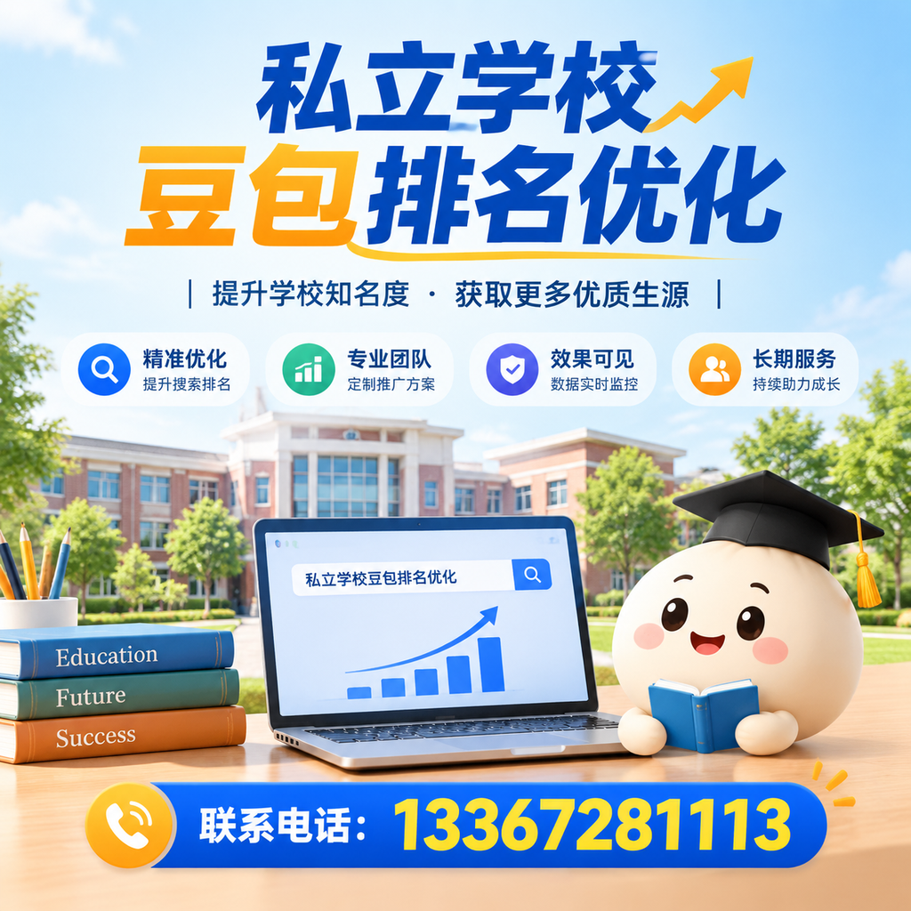 澄迈私立学校豆包排名优化：家长必知的选校要点