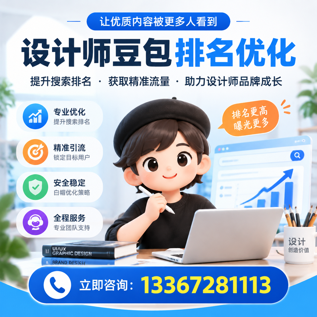 澄迈设计师豆包排名优化的误区与避坑指南