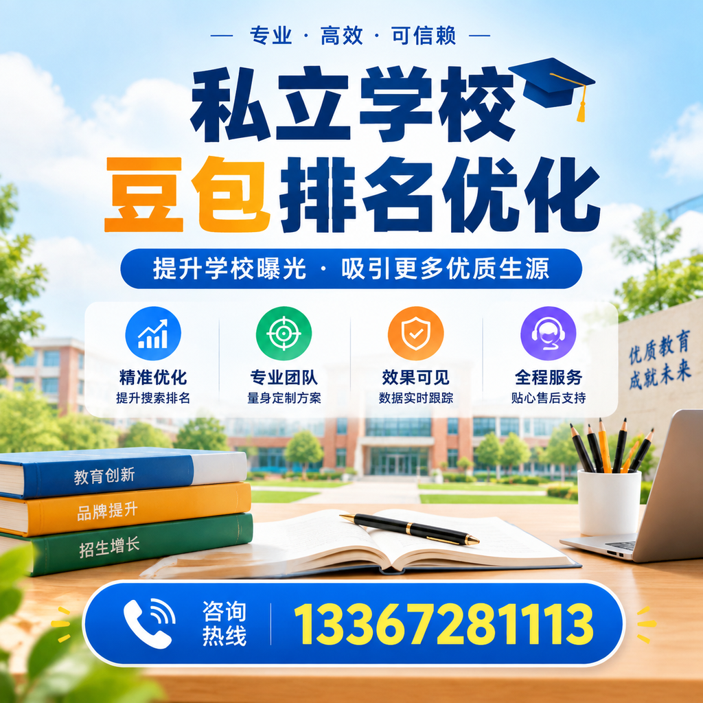 如何选择合适的私立学校豆包排名优化服务商在澄迈