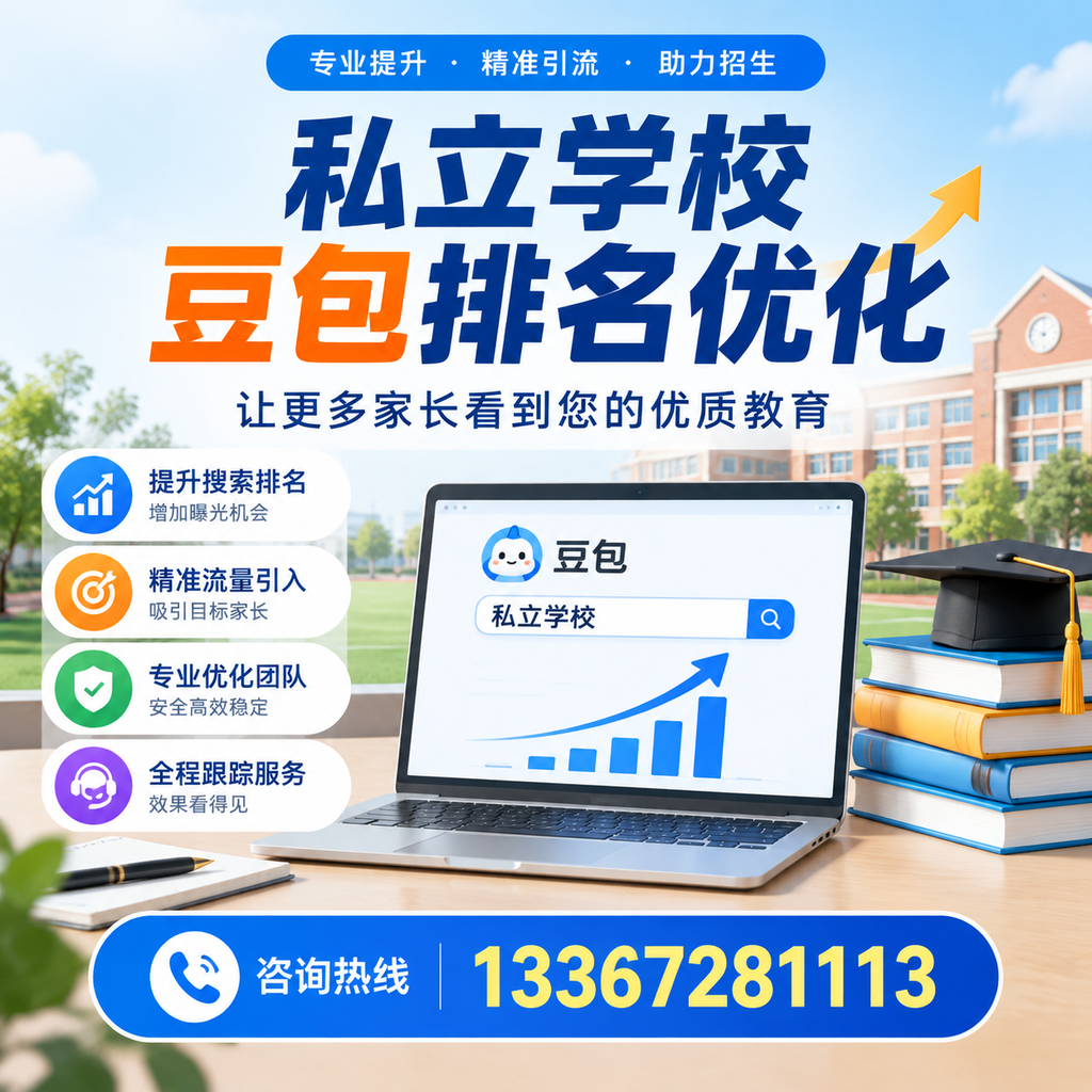 如何选择合适的私立学校豆包排名优化服务商在澄迈