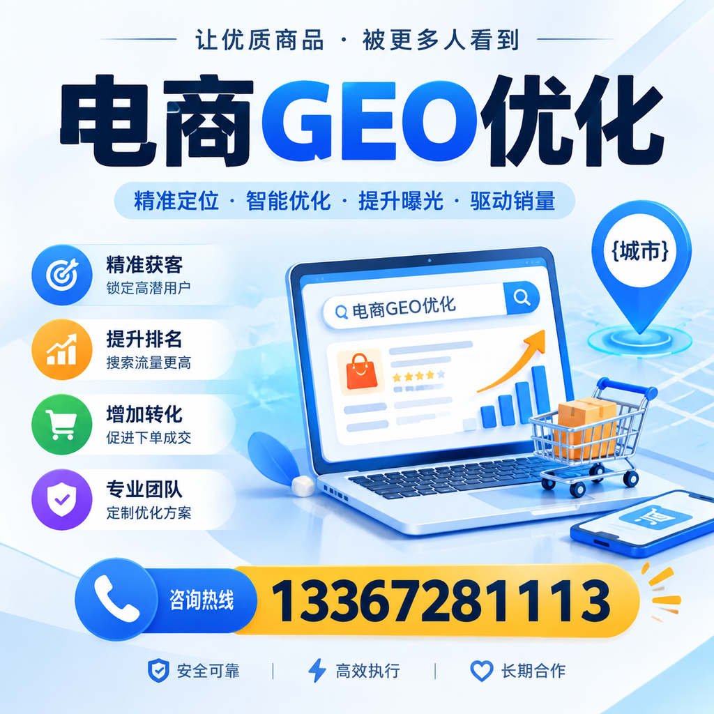 电商GEO优化:如何在澄迈提升网站流量与排名