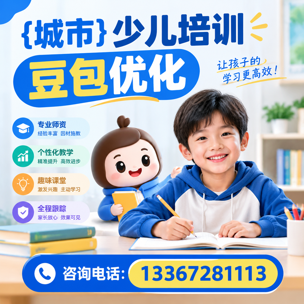 如何在澄迈进行少儿培训豆包优化的有效方法