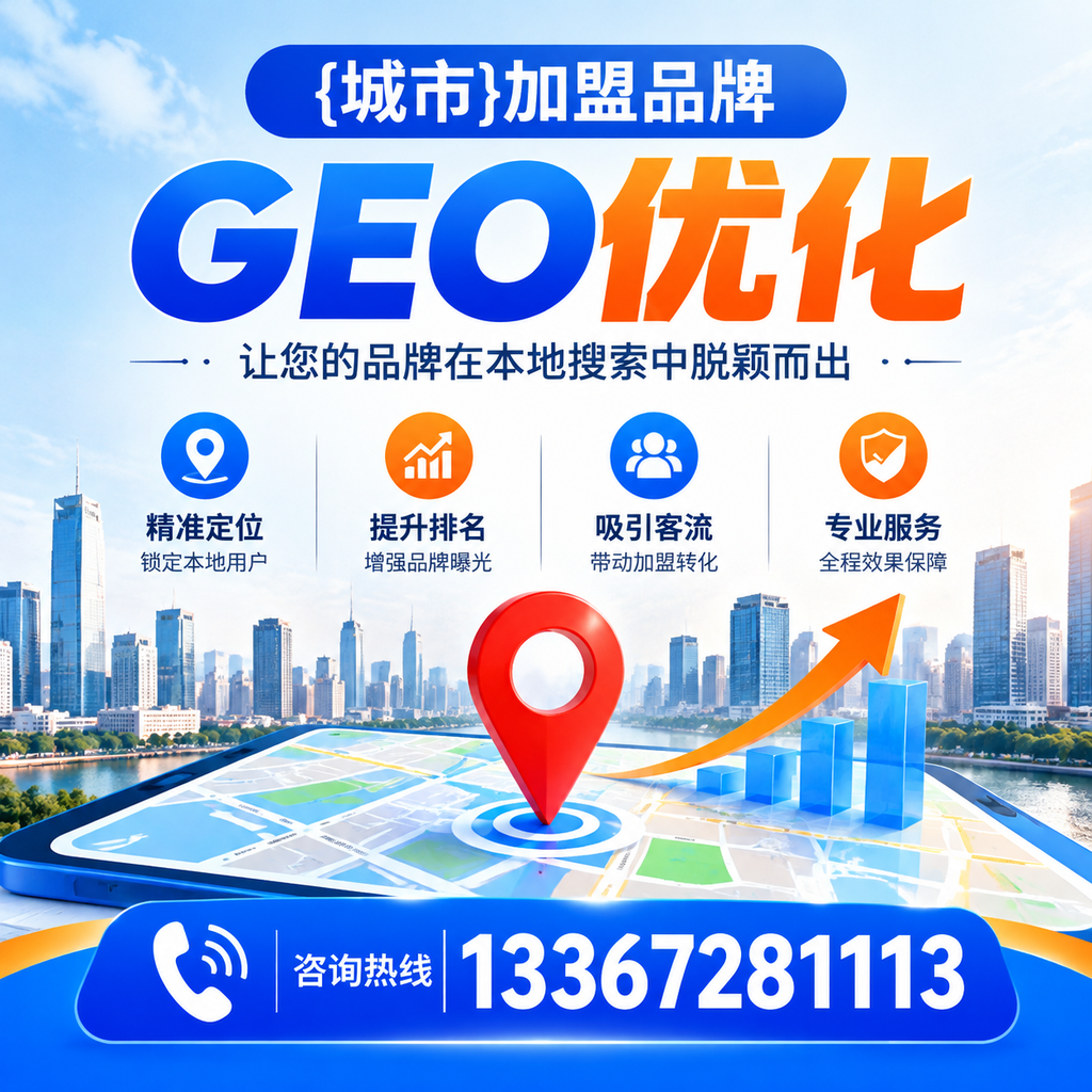 澄迈加盟品牌GEO优化的最佳实践分享