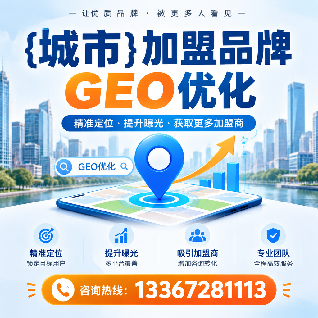 澄迈加盟品牌GEO优化的最佳实践分享