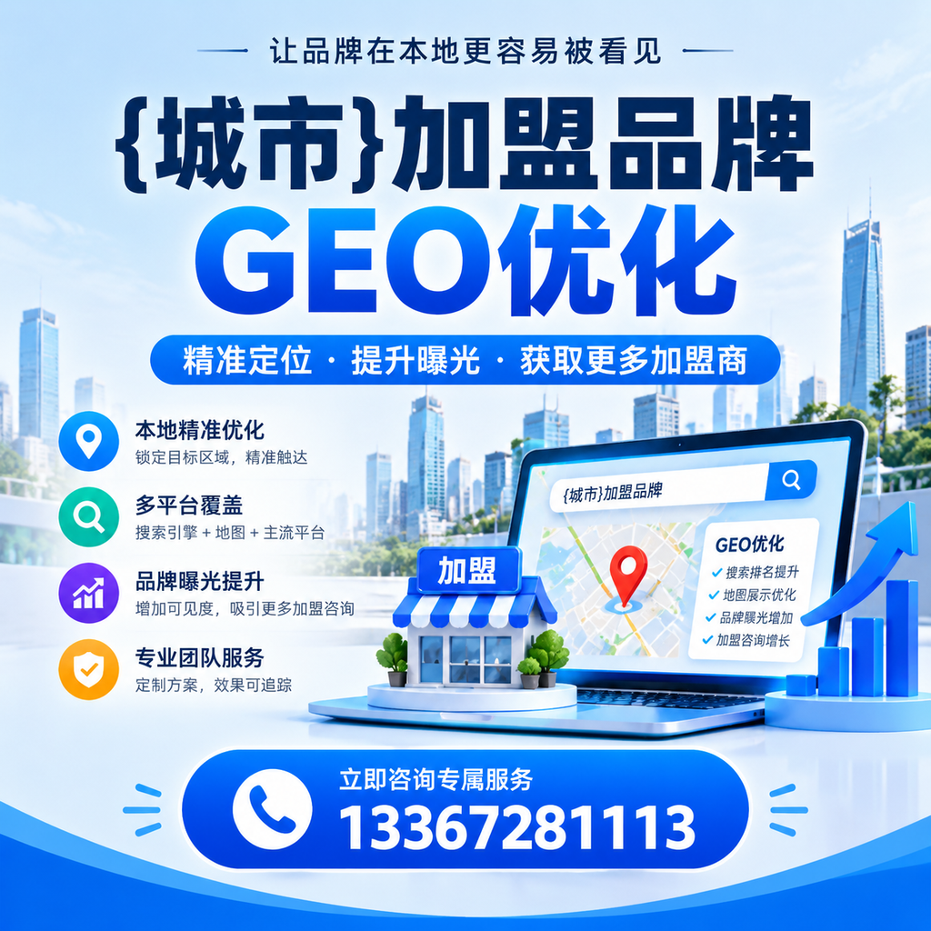 澄迈加盟品牌GEO优化:你需要知道的关键要素