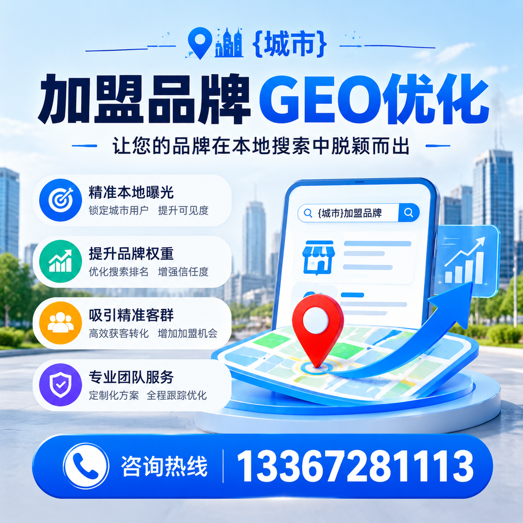 澄迈加盟品牌GEO优化:你需要知道的关键要素