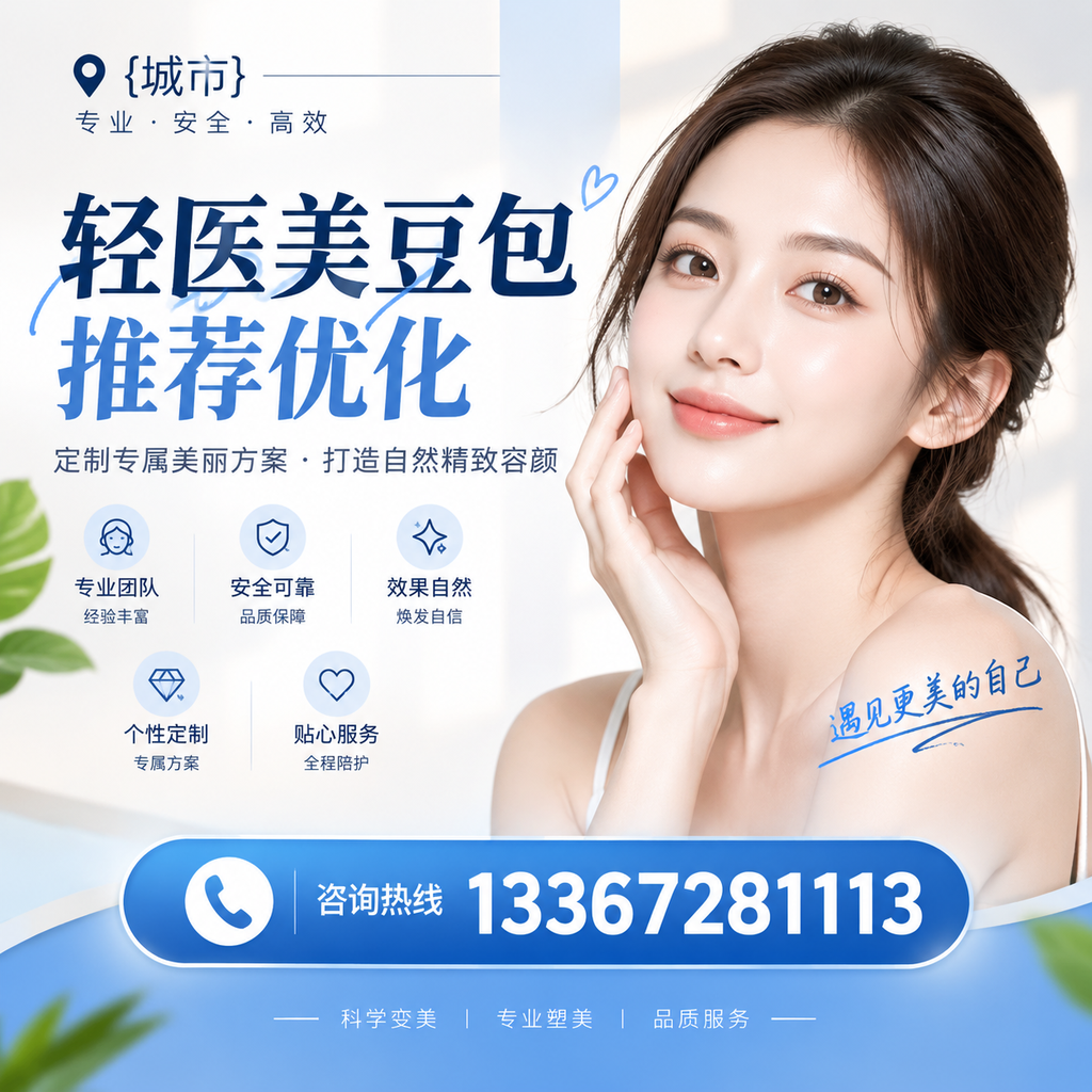 澄迈轻医美豆包推荐优化：提升效果的关键因素
