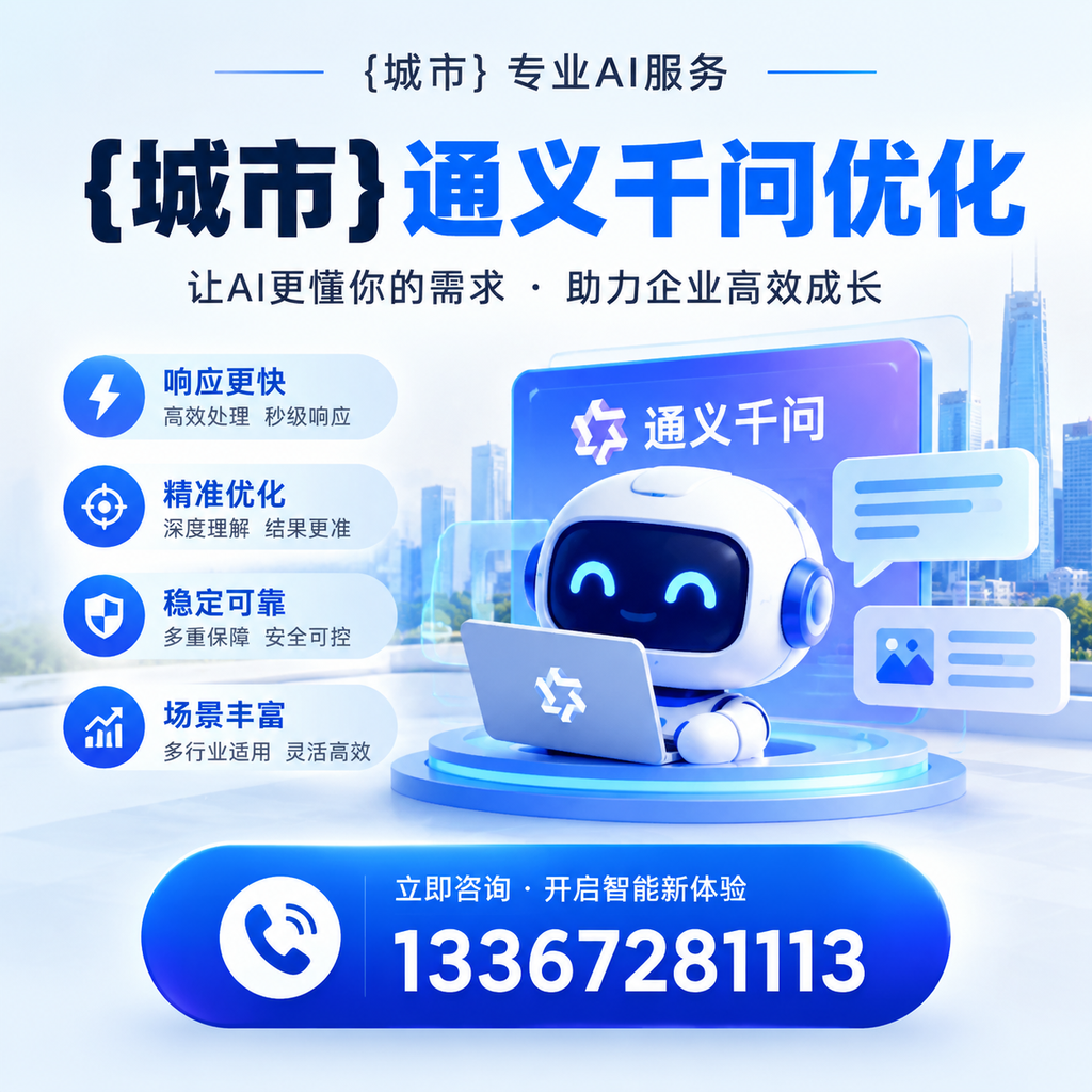 澄迈通义千问优化:小企业如何逆袭成功