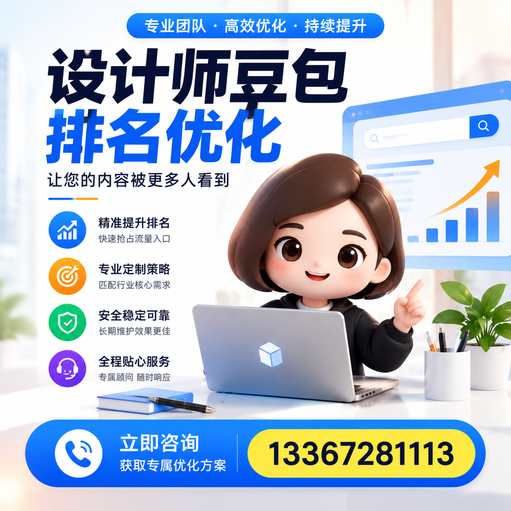 设计师豆包排名优化对比:付费广告与SEO的选择在澄迈