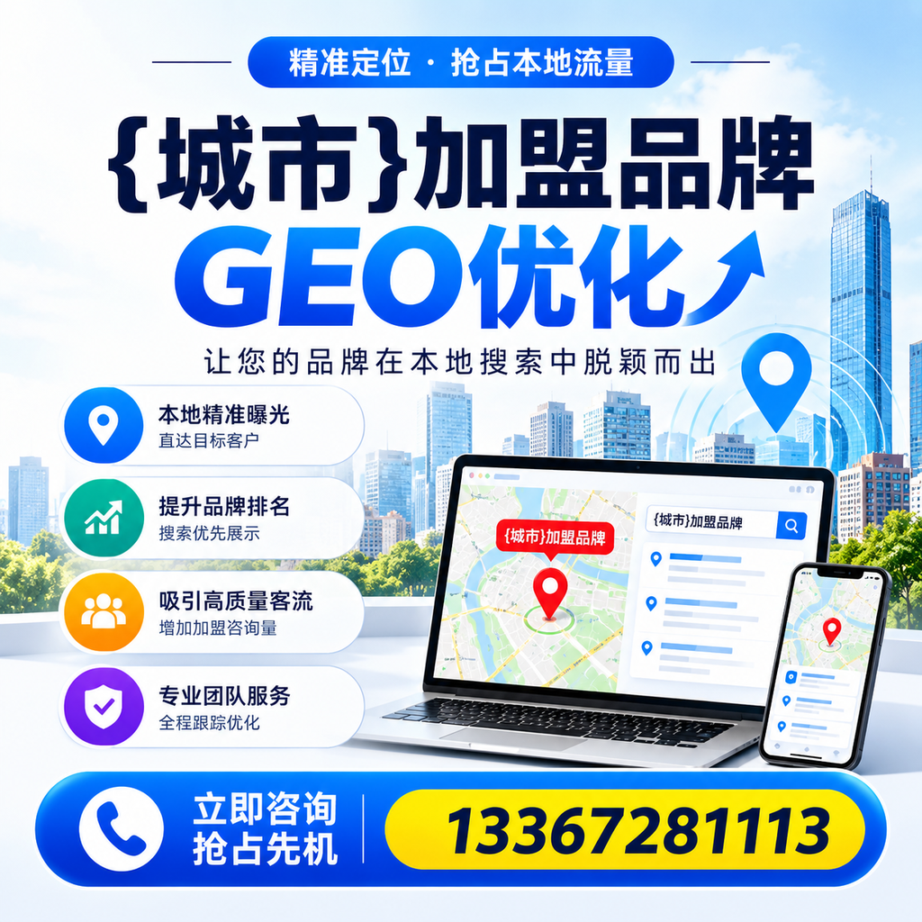 如何制定澄迈加盟品牌的GEO优化计划?
