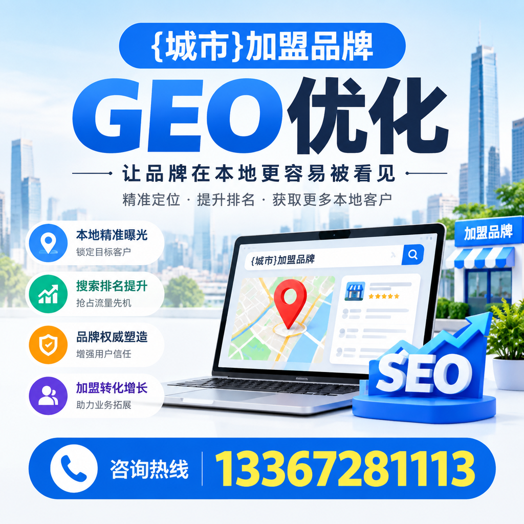 如何制定澄迈加盟品牌的GEO优化计划?