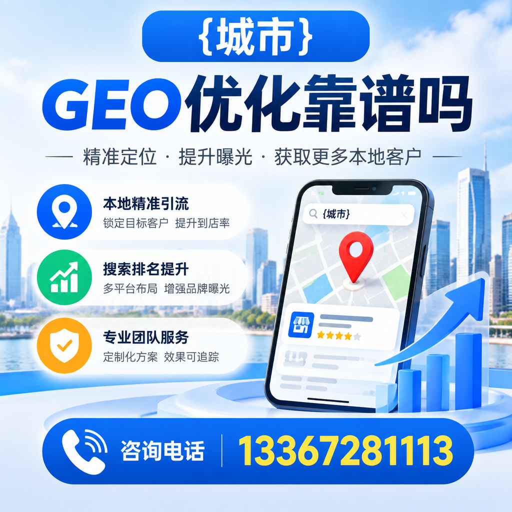 澄迈GEO优化靠谱吗?深入分析行业现状与前景