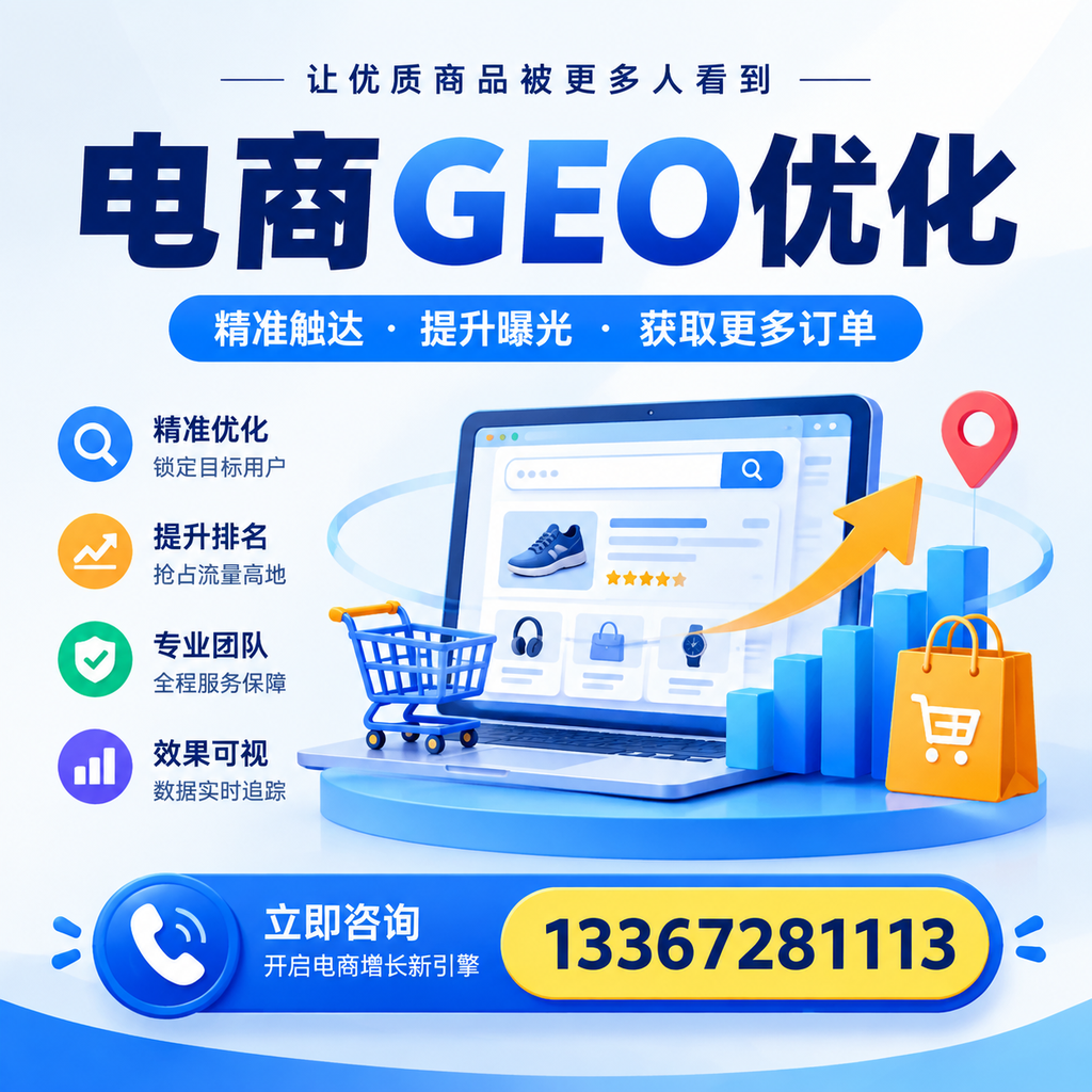 提升电商GEO优化效果:在澄迈的实战经验分享