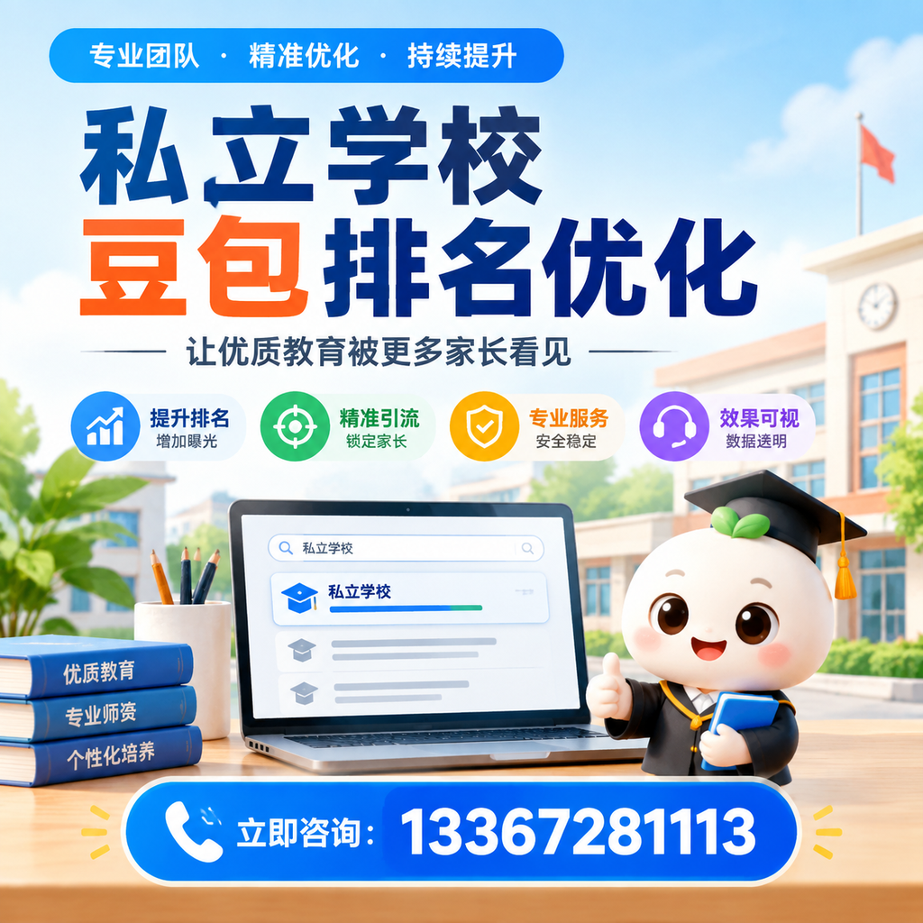 全面解析私立学校豆包排名优化的市场现状【澄迈】