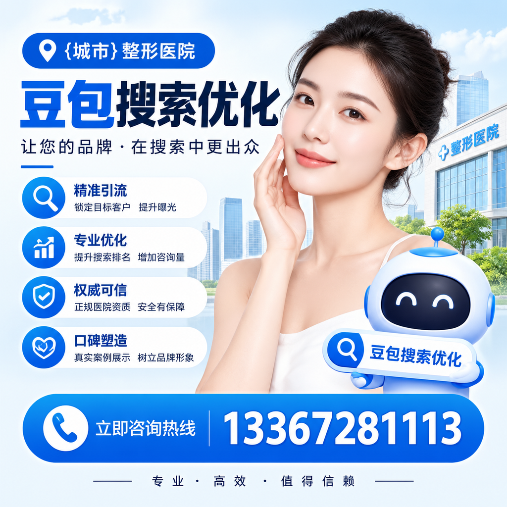避免澄迈整形医院豆包搜索优化中的常见错误