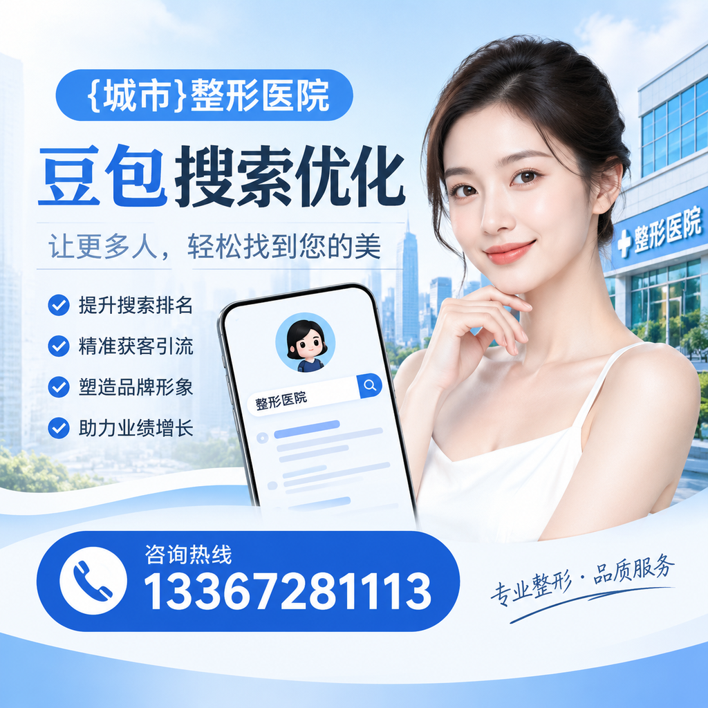 避免澄迈整形医院豆包搜索优化中的常见错误