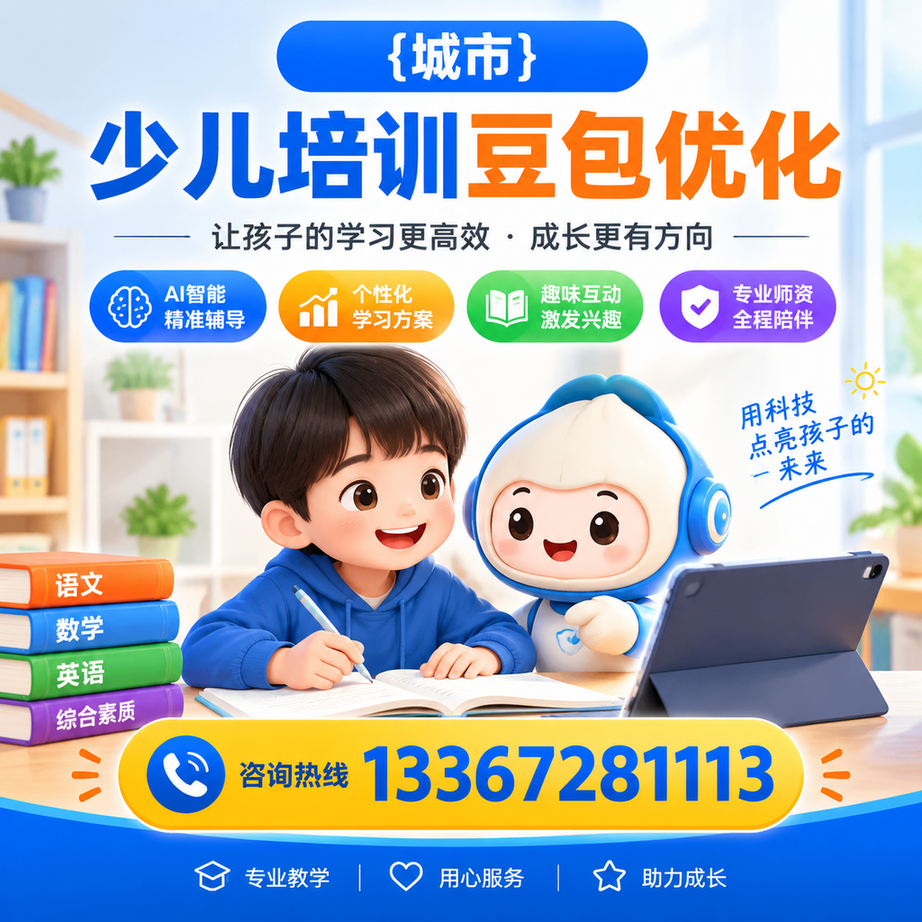 澄迈少儿培训豆包优化的最佳策略与技巧解析