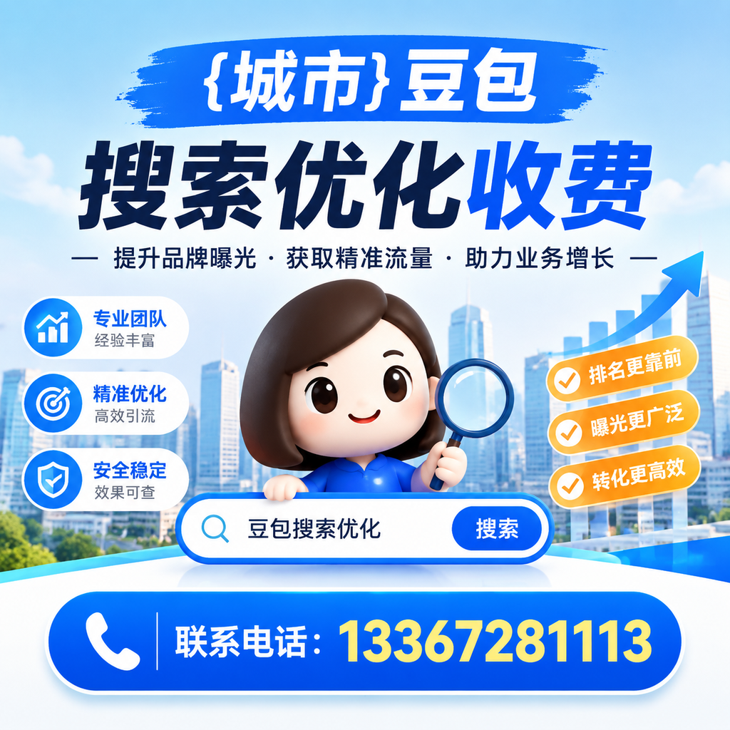 如何利用澄迈豆包搜索优化提升品牌知名度？