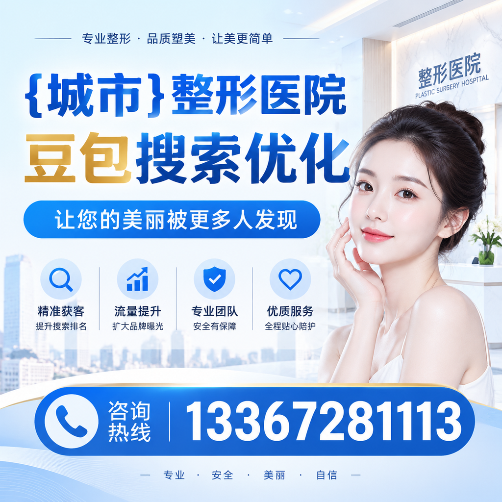 澄迈整形医院豆包搜索优化:如何提升网站排名与流量?
