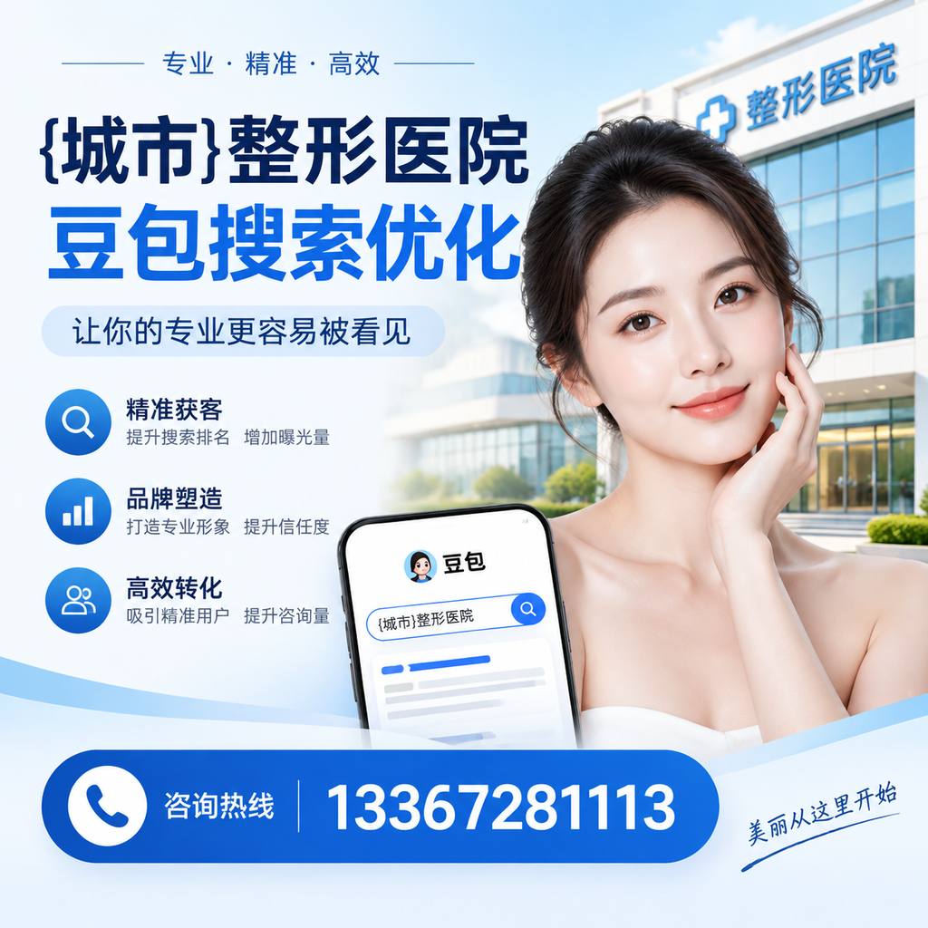 澄迈整形医院豆包搜索优化:如何提升网站排名与流量?